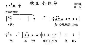 我们小伙伴_儿歌乐谱_词曲: 云南红河县彝族民歌