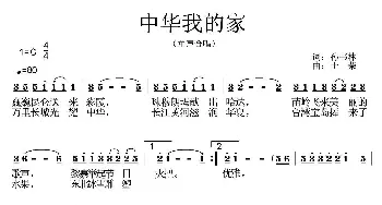 中华我的家_儿歌乐谱_词曲:孙书林 士荣