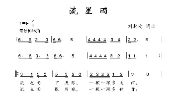 流星雨_儿歌乐谱_词曲:刘起发 刘起发