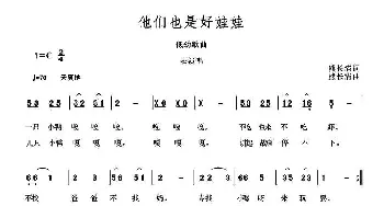 他们也是好娃娃_儿歌乐谱_词曲:熊长清 熊长清