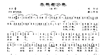 木棉与少年_儿歌乐谱_词曲:毛健 阎小平