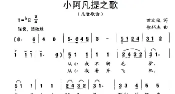 小阿凡提之歌_儿歌乐谱_词曲:田文俊 徐邦杰