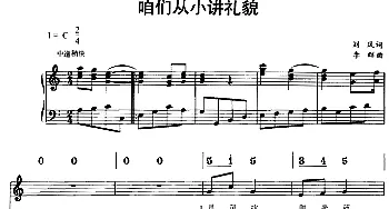 咱们从小讲礼貌_儿歌乐谱_词曲:刘风 李群