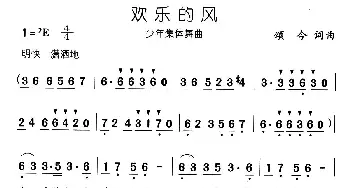 欢乐的风_儿歌乐谱_词曲:颂今 颂今