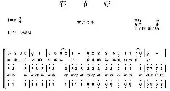 春节好_儿歌乐谱_词曲:车行 陈光曲、明子琪编合唱