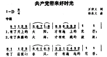 共产党带来好时光_儿歌乐谱_词曲:万卯义 许永义