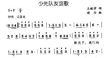 少先队友谊歌_儿歌乐谱_词曲:王歆宇 颂今