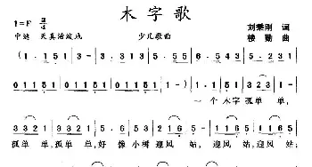 木字歌_儿歌乐谱_词曲:刘秉刚 楼勤