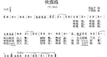 吹泡泡_儿歌乐谱_词曲:龙远开 于绍庆