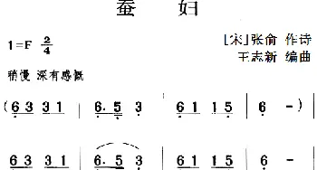 古诗词今唱：蚕妇_儿歌乐谱_词曲:[宋]张俞 王志新编曲