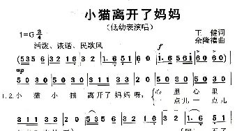 小猫离开了妈妈_儿歌乐谱_词曲:王健 余隆禧