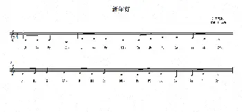 [英]新年好_儿歌乐谱_词曲: 英国民歌、杨世明译配