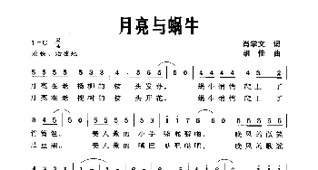 月亮与蜗牛_儿歌乐谱_词曲:肖学文 胡佳