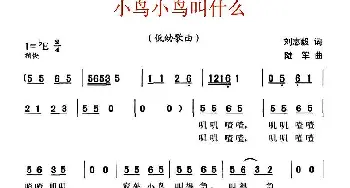 小鸟小鸟叫什么_儿歌乐谱_词曲:刘志毅 陆军