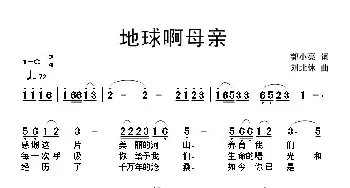 地球啊母亲_儿歌乐谱_词曲:郭小亮 刘北休