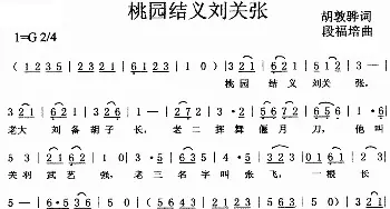 桃园结义刘关张_儿歌乐谱_词曲:胡敦骅 段福培