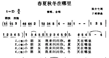 春夏秋冬在哪里_儿歌乐谱_词曲:陆介生 于树骅