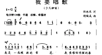 我要唱歌_儿歌乐谱_词曲:倪永东 胡俊成