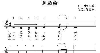 算鸡脚_儿歌乐谱_词曲:木雄 木雄