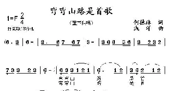 弯弯山路是首歌_儿歌乐谱_词曲:何德林 浅洋