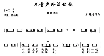 儿童户外活动歌_儿歌乐谱_词曲:王新建 王新建