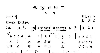 幸福的种子_儿歌乐谱_词曲:陈镒康 晓其