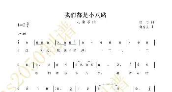 我们都是小八路_儿歌乐谱_词曲:苗欣 魏惠生