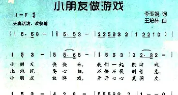 小朋友做游戏_儿歌乐谱_词曲:李亚娟 王培林