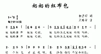 奶奶的红布包_儿歌乐谱_词曲:杨显群 吴琼华