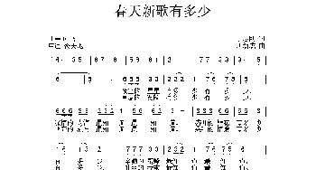 春天新歌有多少_儿歌乐谱_词曲:丁志刚 唐新成