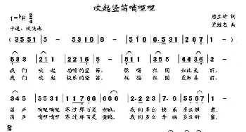 吹起竖笛嘀哩哩 _儿歌乐谱_词曲:唐生瑜 党继志