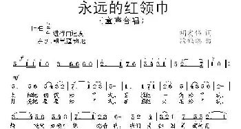 永远的红领巾_儿歌乐谱_词曲:胡宏伟 段鹤聪