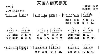 莱丽古丽真漂亮_儿歌乐谱_词曲:王艳萍 杨春先