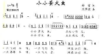 小小荧火虫_儿歌乐谱_词曲:韩雪 沈梦骏