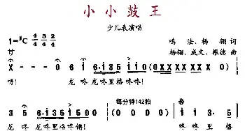 小小鼓王_儿歌乐谱_词曲:鸣法、杨翎 杨翎、成文、根德