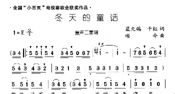 冬天的童话_儿歌乐谱_词曲:蓝天鸽 千红 颂今