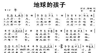 地球的孩子_儿歌乐谱_词曲:陈哲 郭峰 郭峰