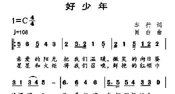 好少年_儿歌乐谱_词曲:车行 肖白