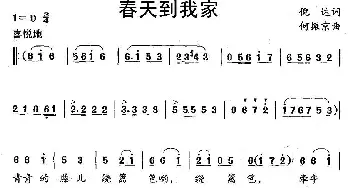 春天到我家_儿歌乐谱_词曲:倪达 何振静