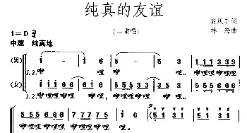 纯真的友谊_儿歌乐谱_词曲:龚庆丰 林海