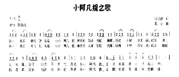 小阿凡提之歌_儿歌乐谱_词曲:田文俊 陈达