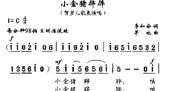 小金猪胖胖_儿歌乐谱_词曲:李如会 茅地