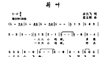 荷叶_儿歌乐谱_词曲:余长飞 蔡立荣