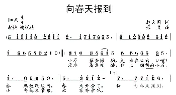 向春天报到_儿歌乐谱_词曲:赵大国 张文