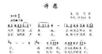 许愿_儿歌乐谱_词曲:张永红 任秀岭 任明