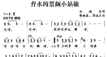 背水的景颇小姑娘_儿歌乐谱_词曲:金鸿为 曹映春、周晓东