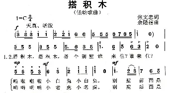 搭积木_儿歌乐谱_词曲:张文忠 余隆禧