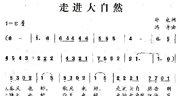 走进大自然_儿歌乐谱_词曲:华也 冯奇