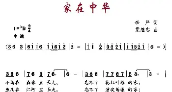 家在中华_儿歌乐谱_词曲:李严 党继志