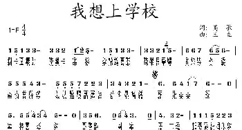 我想上学校_儿歌乐谱_词曲:高歌 王立